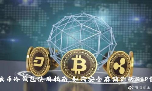 瑞波币冷钱包使用指南：如何安全存储你的XRP资产