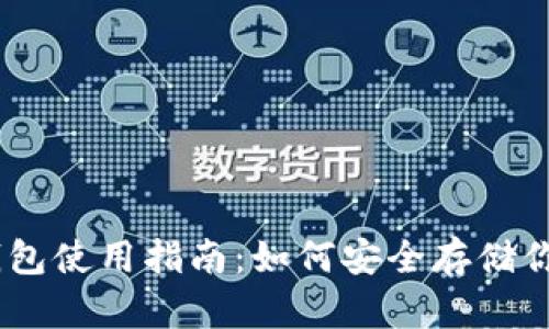 瑞波币冷钱包使用指南：如何安全存储你的XRP资产