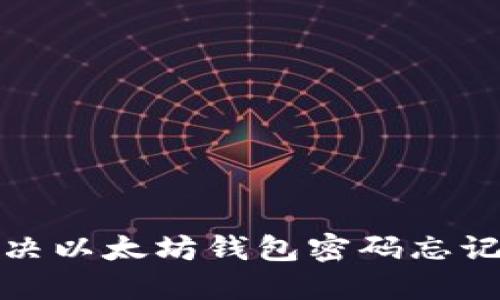 如何解决以太坊钱包密码忘记的问题