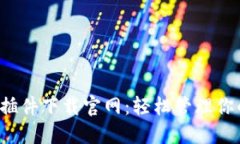  波宝钱包插件下载官网：轻松管理你的数字资产
