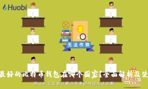 baioti最好的比特币钱包在哪个国家？全面解析及使用指南