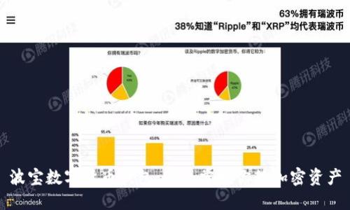 波宝数字货币钱包：安全掌握你的加密资产