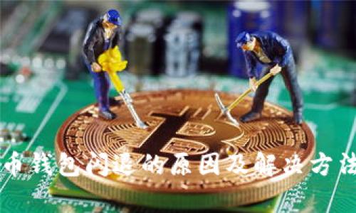比特币钱包闪退的原因及解决方法解析