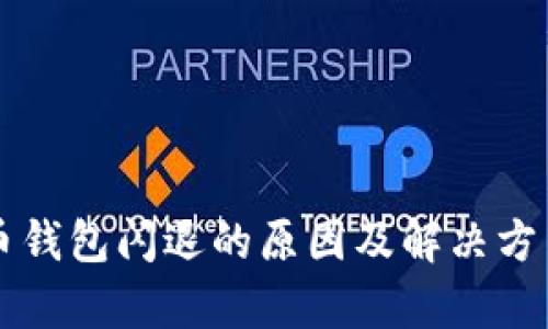 比特币钱包闪退的原因及解决方法解析