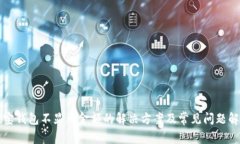 波宝钱包不显示金额的解