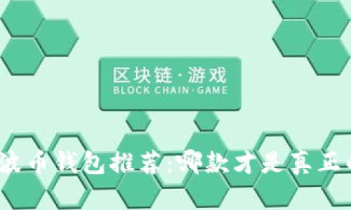 最全面的瑞波币钱包推荐：哪款才是真正的优质选择?