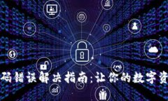 波宝钱包密码错误解决指