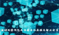 波场观察钱包无法提币的