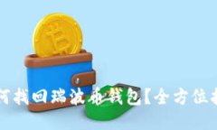 如何找回瑞波币钱包？全