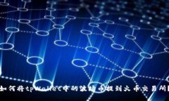 如何将tpWallet中的波场币提