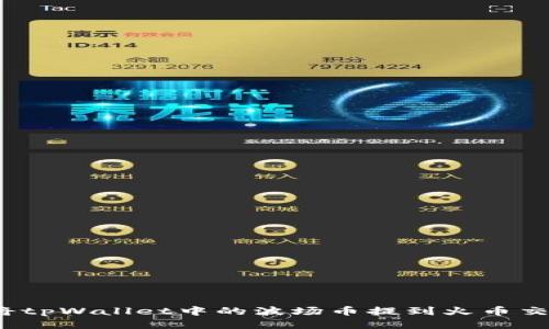 如何将tpWallet中的波场币提到火币交易所？