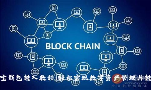 波宝钱包转入教程：轻松实现数字资产管理与转账