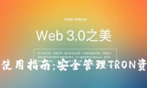 TronLink钱包使用指南：安全管理TRON资产的最佳选择