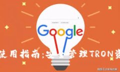 TronLink钱包使用指南：安全