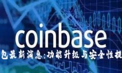 波宝钱包最新消息：功能