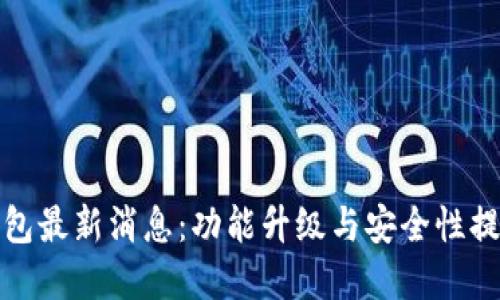 波宝钱包最新消息：功能升级与安全性提升详解
