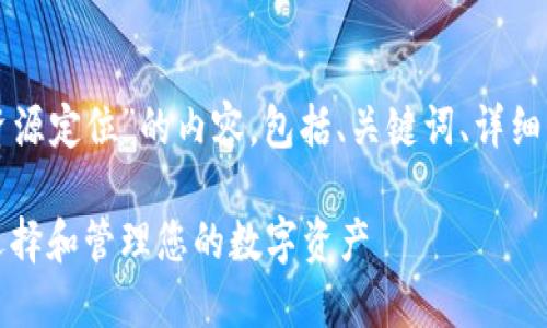 以下是关于“瑞波币钱包统一资源定位”的内容，包括、关键词、详细介绍和相关问题的高质量内容。

瑞波币钱包的使用指南：如何选择和管理您的数字资产