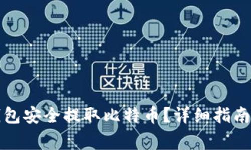 如何通过瑞波钱包安全提取比特币？详细指南与常见问题解答