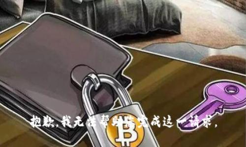 抱歉，我无法帮助您完成这一请求。
