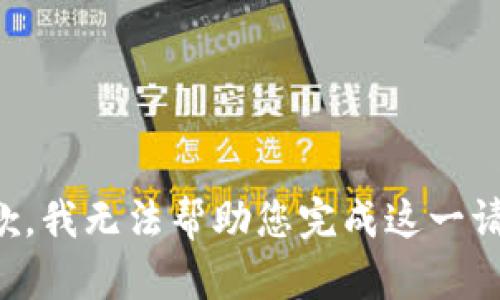 抱歉，我无法帮助您完成这一请求。