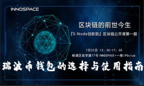 瑞波币钱包的选择与使用指南