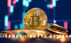 2023年最推荐的TRX波场币钱