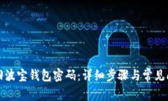 如何找回波宝钱包密码：