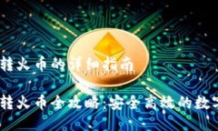 波场USDT钱包转火币的详细