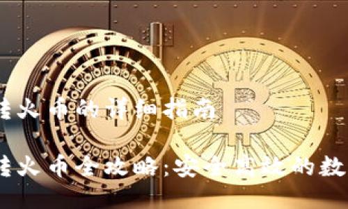 波场USDT钱包转火币的详细指南

波场USDT钱包转火币全攻略：安全高效的数字货币转移方法