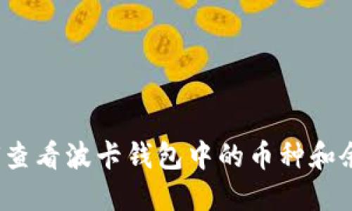 如何查看波卡钱包中的币种和余额？