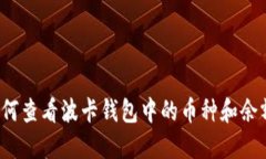 如何查看波卡钱包中的币