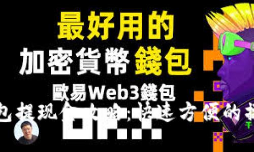 波宝钱包提现金攻略：快速方便的操作指南