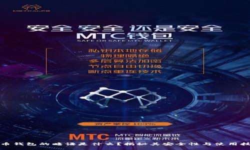 波币钱包的暗语是什么？揭秘其安全性与使用技巧