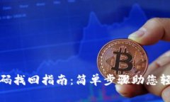 波宝钱包交易密码找回指