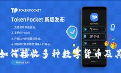 波场钱包如何接收多种数