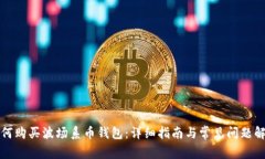如何购买波场系币钱包：