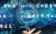 TronLink的读音可以分为两个