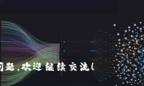   波币钱包里的挣钱怎么弄？揭秘波币收益与提取技巧！ / 

 guanjianci 波币, 钱包, 收益提取 /guanjianci 

波币（Boby）是一种数字资产，近年逐渐受到投资者与用户的关注。很多人使用波币来进行投资、交易和资产管理，但对于如何在波币钱包中获得收益以及如何提取这些收益，大家可能还有许多疑问。本文将详细介绍波币钱包里的挣钱方式，并提供实用的提取技巧。

### 1. 什么是波币？它有什么特点？


波币是一种基于区块链技术的数字货币，具有去中心化、低手续费和快速交易等特点。与传统的货币不同，波币的交易不受任何中央银行或金融机构的控制。用户可以在波币钱包中储存、转账和交易波币。



波币的特点主要体现在以下几个方面：


ul
  listrong去中心化：/strong波币的管理不依赖于中央机构，交易记录公开透明，用户可以随时查看。/li
  listrong高效性：/strong波币交易速度极快，通常在几秒钟内完成。/li
  listrong安全性：/strong利用区块链加密技术，波币交易安全且难以伪造。/li
/ul


总体来说，波币具有高度的灵活性和自由度，因此被许多用户视为一种新兴的投资方式。


### 2. 如何在波币钱包中获得收益？


在波币钱包中，用户可以通过多种方式获得收益。以下是一些常见的途径：


#### 2.1 投资波币


投资波币是最直接的方式。用户可以通过在较低的价格买入波币，然后在价格上涨时卖出，从中获得收益。一些投资者还会利用市场趋势进行短期交易，以寻求利润。建议用户在投资前做好市场调研，以降低风险。


#### 2.2 持币生息


一些波币钱包提供持币生息的功能。用户将波币存入钱包中，可以根据持币数量获得一定的利息。这种方式有点类似于银行的定期存款，用户可以在一定的期限内获得额外收益。


#### 2.3 参与波币的挖矿


通过参与波币的挖矿，用户可以获得新生成的波币作为奖励。挖矿需要特定的硬件和软件配置，同时需要有一定的技术知识。



挖矿的收益通常与挖矿难度、网络哈希率和市场价格等因素有关，因此需要对市场有一定的敏感度。


### 3. 如何提取波币钱包中的收益？


提取波币钱包中的收益也是一个技术活。以下是一些建议：


#### 3.1 确认钱包的提取功能


不同的波币钱包可能有不同的提取功能。用户应该首先确认自己使用的钱包是否具有提取收益的功能，以及具体的操作流程。


#### 3.2 选择合适的交易所


提取波币时，用户需要选择一个信誉好且支持波币的交易所。在交易所上，用户可以将波币转换为法定货币或其他数字资产。


#### 3.3 注意交易手续费


在提取波币的过程中，用户需要注意交易手续费。不同交易所的手续费可以差别较大，因此选择一个手续费较低的平台可以提升实际收益。



总的来说，提取收益的过程应该谨慎处理，确保安全和资金的完整性。


### 4. 波币投资的风险与应对策略


尽管波币具有很大的投资潜力，但也伴随着相应的风险。以下是一些常见的风险及应对策略：


#### 4.1 市场风险


波币的价格高度波动，市场情绪可能会导致价格大幅上涨或下跌。用户应该保持关注市场趋势，合理配置资金，防止因市场波动而造成损失。


#### 4.2 技术风险


波币的技术问题可能导致钱包被黑客攻击。例如，加密算法的漏洞可能会被利用。用户应该使用安全性高的钱包，并定期更改密码。


#### 4.3 法律风险


各国对数字货币的监管政策不同，用户应该了解当地的法律法规，以免因为政策变化导致损失。


### 5. 常见问题与解答

下面，我们来回答一些关于波币和波币钱包的常见问题。

#### 5.1 波币和其他数字货币有什么区别？


波币作为一种数字货币，与比特币、以太坊等有以下区别：


ul
  listrong技术基础：/strong波币可能采用不同的区块链技术，具有不同的共识机制。/li
  listrong用途：/strong有些数字货币专注于某些特定的应用场景，而波币则可能更侧重于交易和支付。/li
/ul

#### 5.2 波币的安全性如何保障？


保障波币的安全性主要依赖于几个方面：


ul
  listrong钱包安全：/strong选择信誉高、技术成熟的钱包进行储存。/li
  listrong账户管理：/strong定期更改密码，并开通双重认证。/li
/ul

#### 5.3 如何评估波币的投资价值？


评估波币的投资价值参考以下几个维度：


ul
  listrong市场需求：/strong了解波币在市场上的流通情况及需求量。/li
  listrong技术基础：/strong分析波币的技术底层以及未来发展潜力。/li
/ul

#### 5.4 波币投资的适合人群？


波币投资适合以下几个人群：


ul
  listrong有一定投资经验的用户：/strong了解数字货币市场及投资知识。/li
  listrong愿意承受一定风险的用户：/strong能够接受市场波动带来的资金损失。/li
/ul

#### 5.5 如何选择合适的波币钱包？


选择波币钱包时，用户应考虑以下因素：


ul
  listrong钱包类型：/strong可以选择热钱包或冷钱包，视自身需求而定。/li
  listrong安全性：/strong应选择具备良好安全措施的钱包。/li
  listrong用户界面：/strong友好的用户体验也很重要，确保操作方便。/li
/ul

以上就是关于波币钱包中挣取收益及提取技巧的详细介绍，希望能帮助用户更好地理解波币及相关操作。如有更多问题，欢迎继续交流！