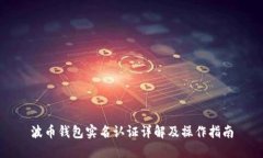 波币钱包实名认证详解及