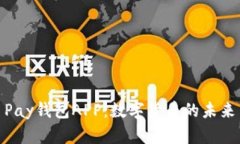 探索波币Pay钱包APP：数字