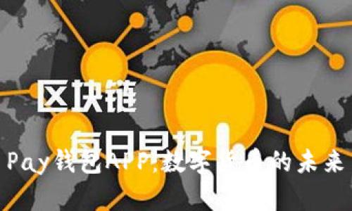 探索波币Pay钱包APP：数字货币的未来与安全性