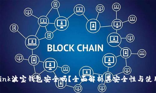 Tronlink波宝钱包安全吗？全面解析其安全性与使用技巧