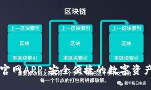 波宝钱包官网APP：安全便捷的数字资产管理平台