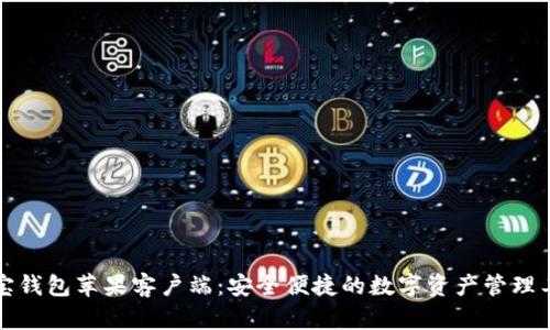 波宝钱包苹果客户端：安全便捷的数字资产管理工具