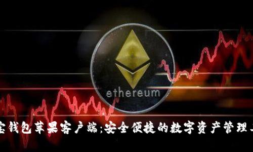 波宝钱包苹果客户端：安全便捷的数字资产管理工具