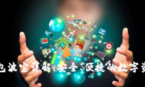 波场官方钱包波宝详解：安全、便捷的数字资产管理工具