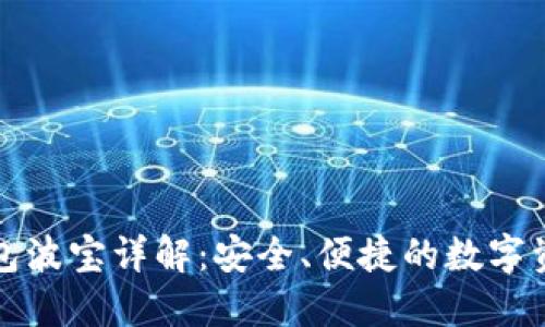 波场官方钱包波宝详解：安全、便捷的数字资产管理工具