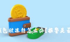 波币钱包被冻结怎么办？