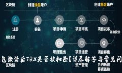 波宝钱包激活后TRX是否被