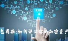 TronLink钱包周报：如何评估